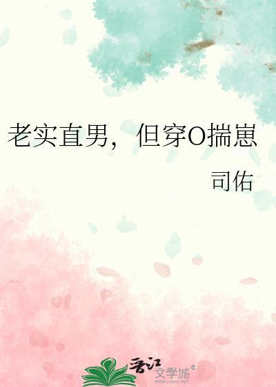 老实直男但穿O揣崽结局