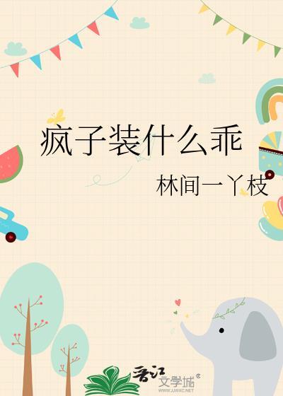 疯子装什么乖GL