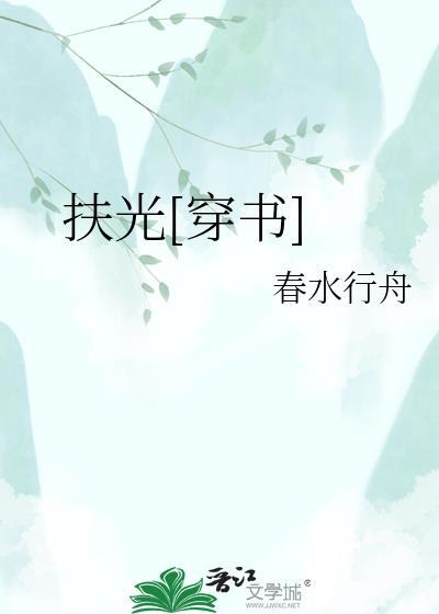 扶光穿书