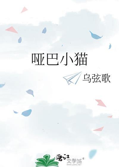 哑巴猫好不好