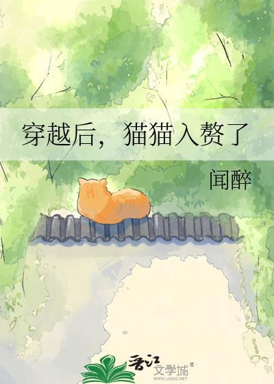 穿越变猫后变人