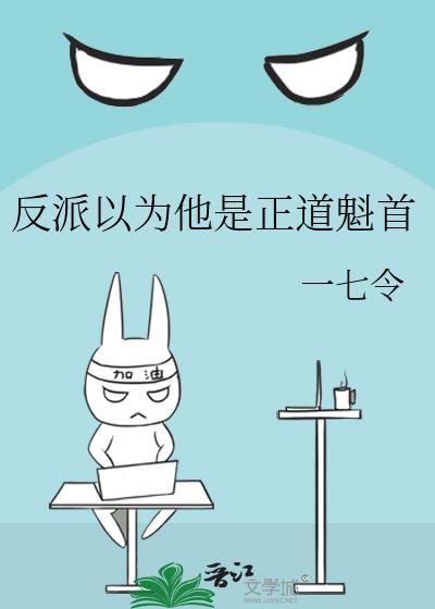 反派总以为自己是提升