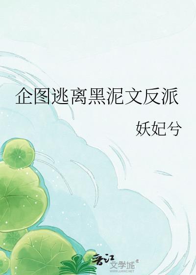 企图逃离黑泥文反派晋江