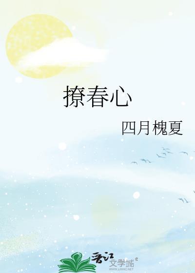 撩春心四月槐夏免费阅读
