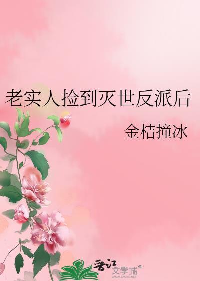 老实人捡到灭世反派后百度