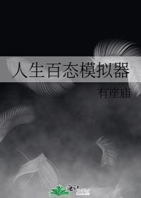 人生模拟器在线