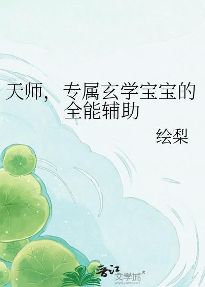 天师专属玄学宝宝的全能辅助