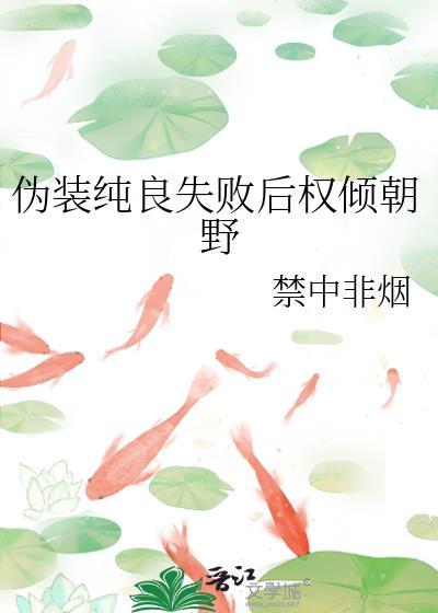 伪装纯情 第21章