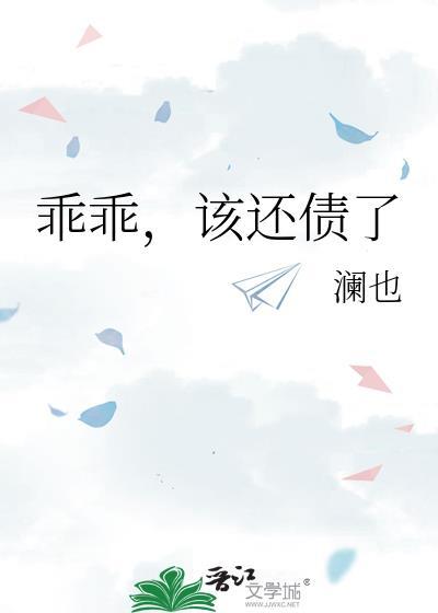 乖乖该还债了澜也txt