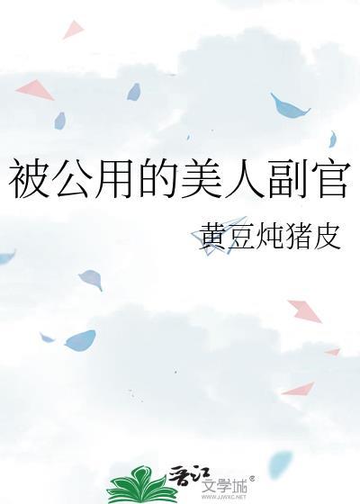 公用美人作者江洋大刀