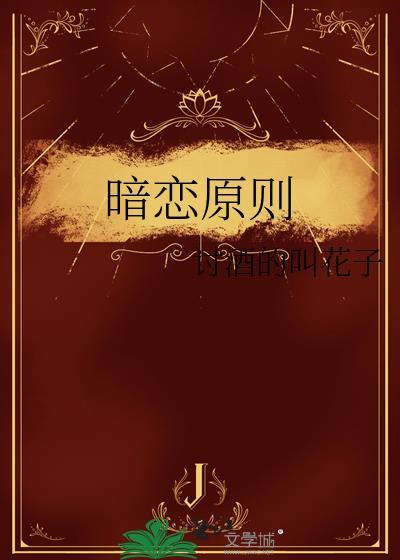 暗恋原则讨酒的叫花子