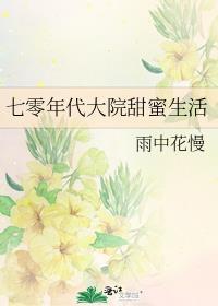 70年代甜蜜生活
