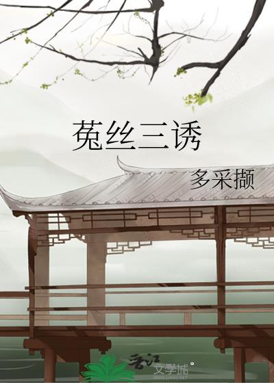 菟丝三诱作者多采撷