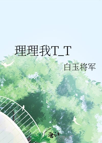 理理我白玉将军TXT