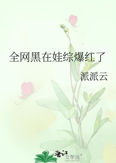 全网黑后我不是人了沧海犹蓝