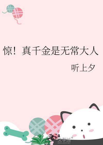 惊真千金是无常大人