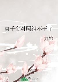 真千金参加综艺节目爆红了