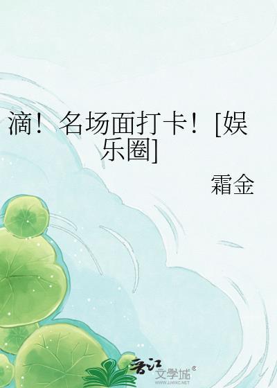 滴名场面打卡[娱乐圈