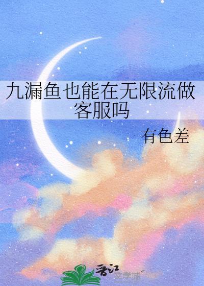 九漏鱼cp