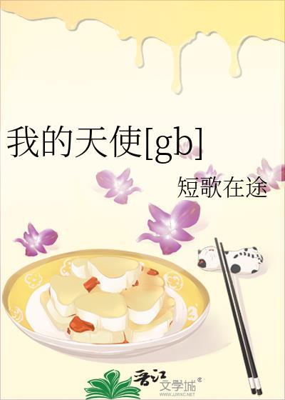 我的天使呢