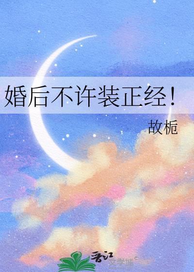 婚后不正经女人的表现