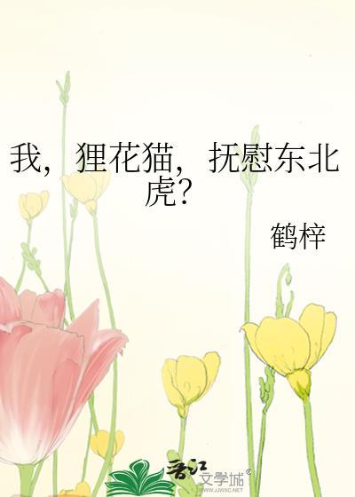 抚慰东北虎? 鹤梓 免费