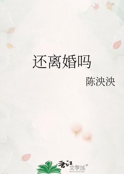 我还会离婚吗