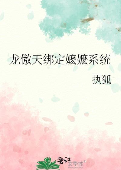 龙傲天系统绑定女主的