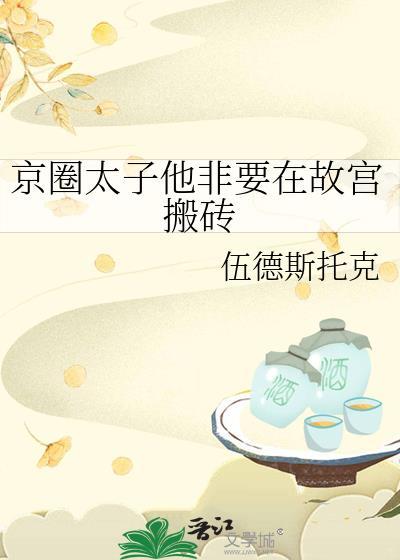 京圈太子爷 京圈大导