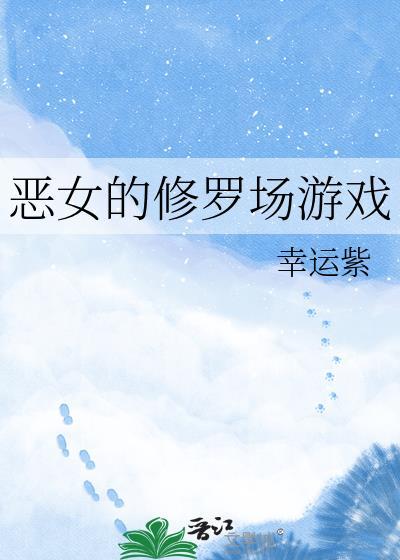 恶女的主角光环