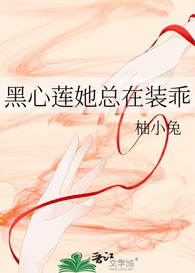 黑心莲上位记奶酥