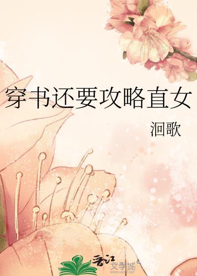 穿书还要攻略直女txt