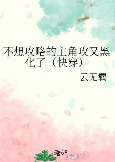 不想攻略的攻略者综