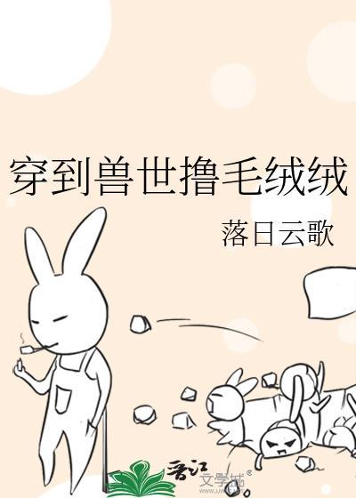 穿到兽世的漫画