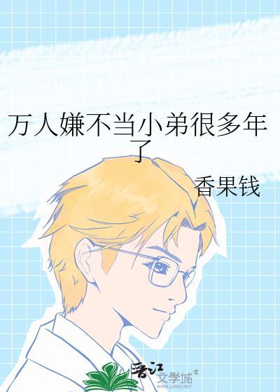 万人嫌不当小弟很多年了免费阅读