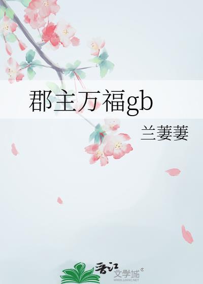 郡主万福金安免费阅读