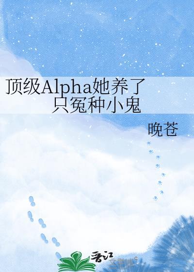 顶级alpha重生后格格党