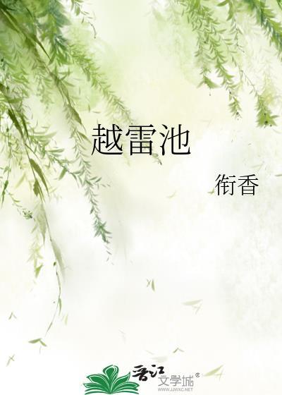 越雷池一步解生肖答案