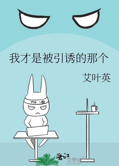 我才是被引诱的那个女人