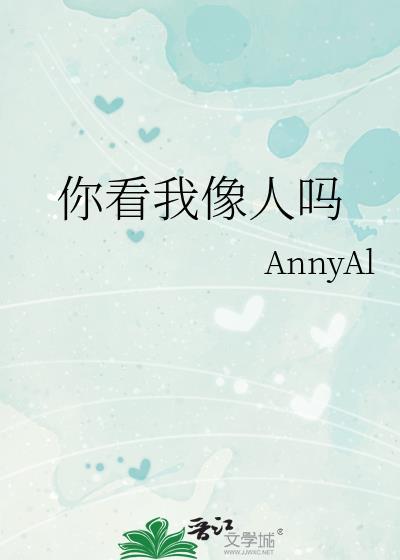 你看我像人吗 我看你像 黄鼠狼 表情包
