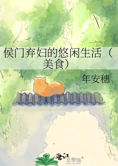侯门弃妇的悠闲生活(美食) 年安穗 免费