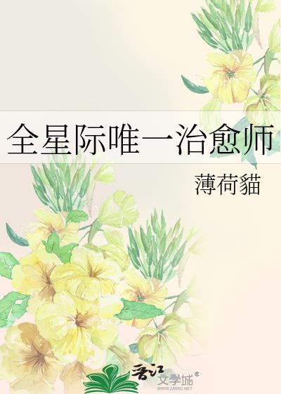 全星际唯一治愈师薄荷猫