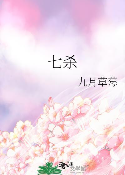 七杀旺的女命