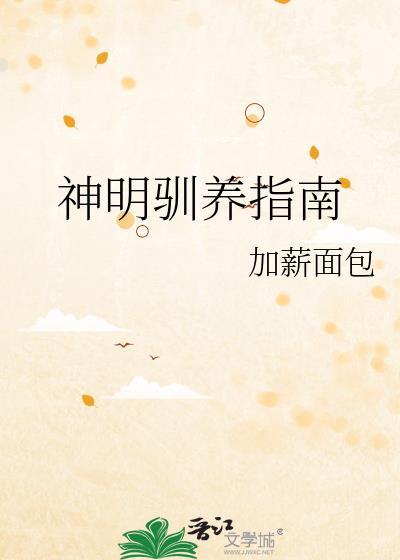 神明的宠物是什么