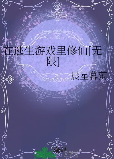 在逃生游戏里修仙无限