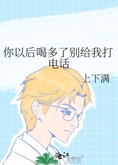 喝多了还给你打电话的人