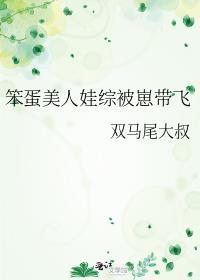 笨蛋美人娃综被崽带飞免费阅读