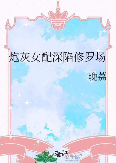 炮灰女配深陷修罗场TXT
