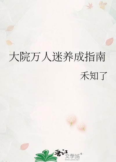 大院万人迷养成指南资源
