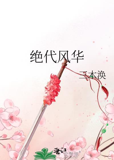 绝代风华之代黎篇